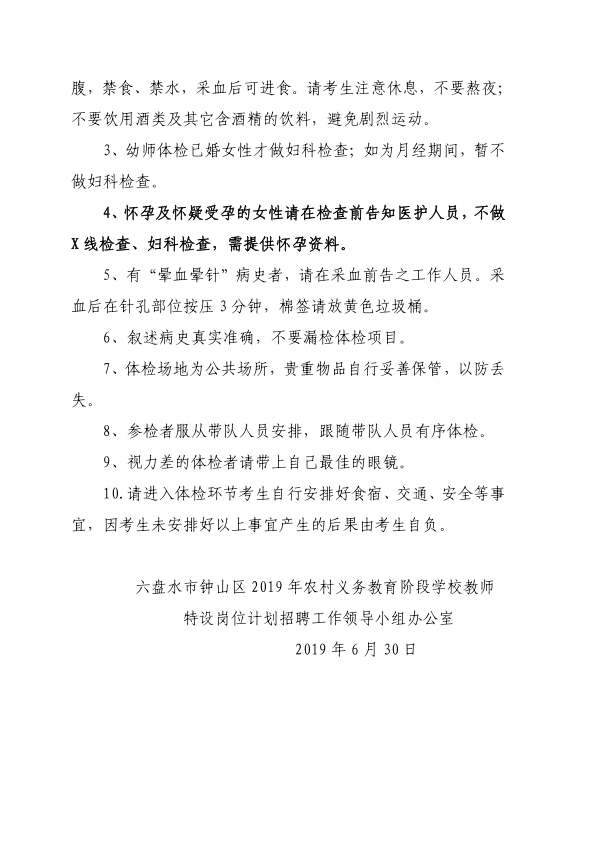 2019年六盤水市鐘山區(qū)第一階段農(nóng)村義務(wù)教育階段學(xué)校教師特設(shè)崗位計(jì)劃招聘體檢通知