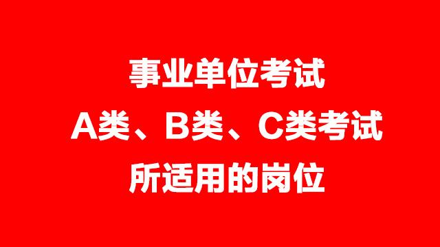 事業(yè)單位考試A類、B類、C類考試適用的崗位