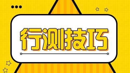 國(guó)考行測(cè)80分大神無(wú)私分享行測(cè)答題技巧，答題能省一半時(shí)間