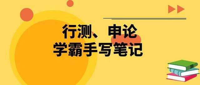 國(guó)考行測(cè)80分大神無(wú)私分享行測(cè)答題技巧，答題能省一半時(shí)間