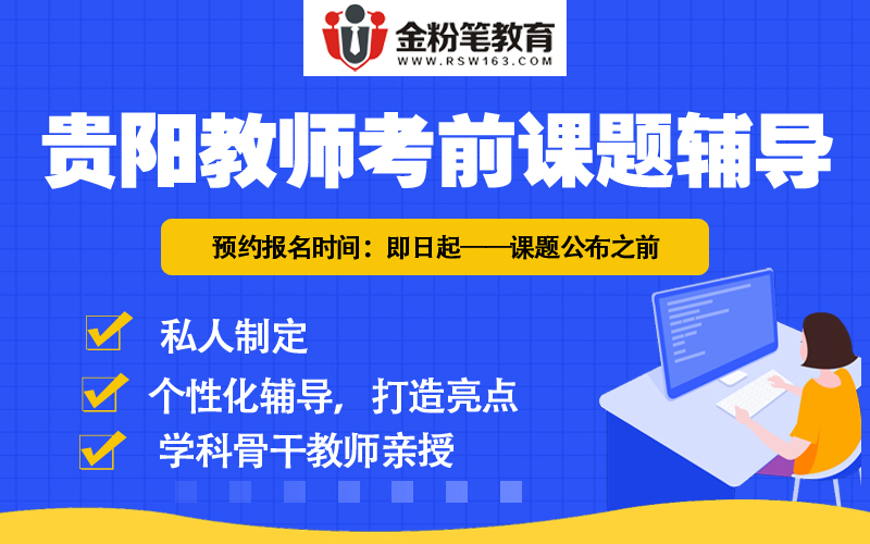 2019年貴陽(yáng)教師招聘面試輔導(dǎo)課程