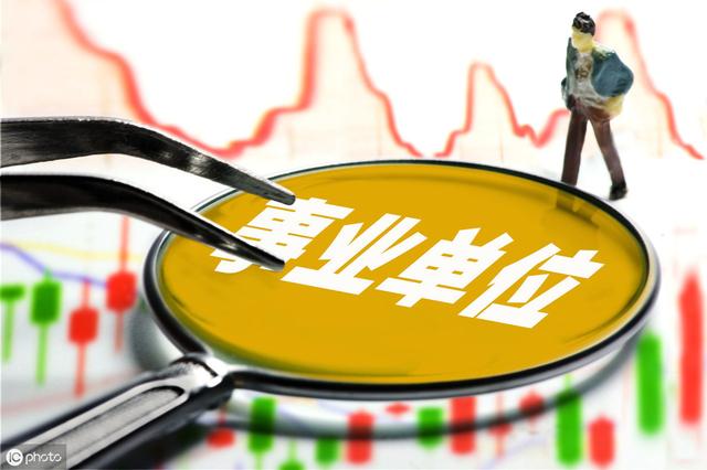 什么是事業(yè)單位？這18類事業(yè)單位，你了解嗎？