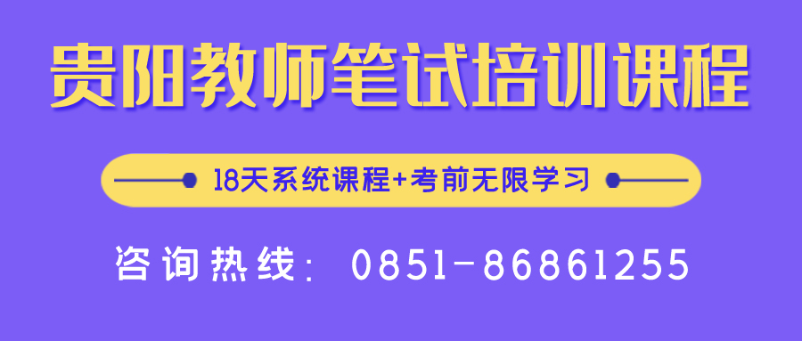 2020年貴陽中小學(xué)、幼兒教師招聘報名入口